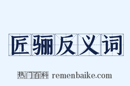 匠骊反义词是什么意思的图片